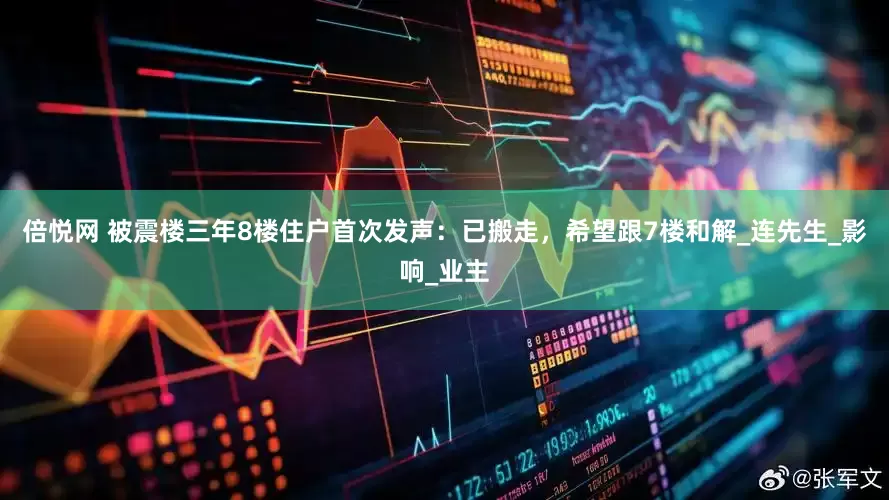 倍悦网 被震楼三年8楼住户首次发声：已搬走，希望跟7楼和解_连先生_影响_业主