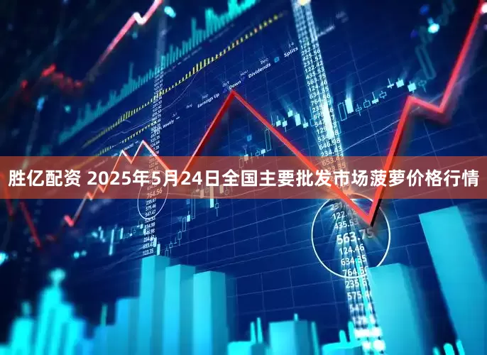 胜亿配资 2025年5月24日全国主要批发市场菠萝价格行情