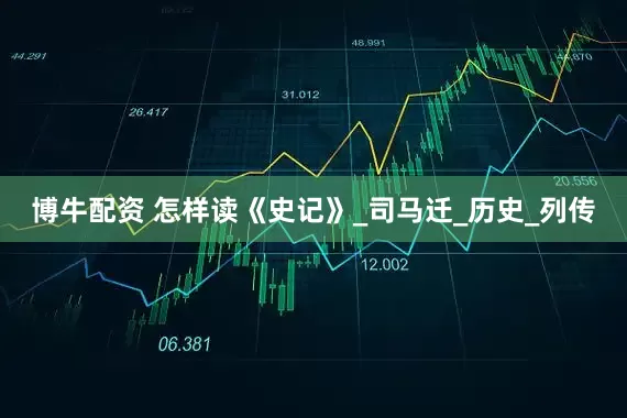 博牛配资 怎样读《史记》_司马迁_历史_列传
