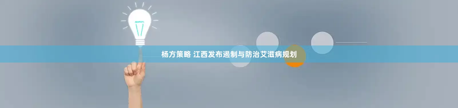 杨方策略 江西发布遏制与防治艾滋病规划