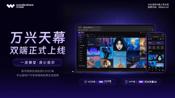 铭创配资 一流模型 行业低价！万兴天幕双端正式上线 AI视频创作迈入普惠时代