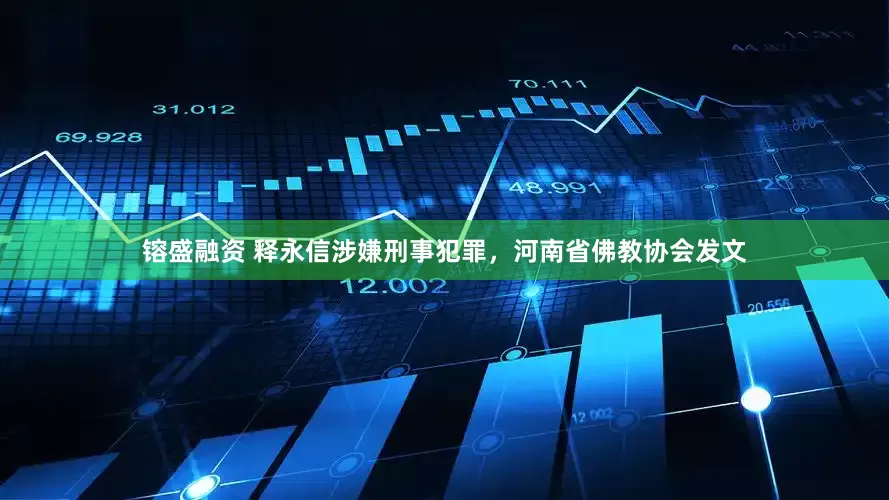 镕盛融资 释永信涉嫌刑事犯罪，河南省佛教协会发文
