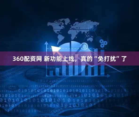 360配资网 新功能上线，真的“免打扰”了