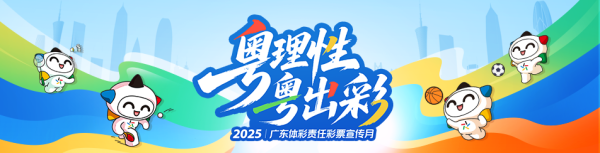 双悦网 规范网络行为 守护公益初心｜广东体彩全面落实销售人员专项培训