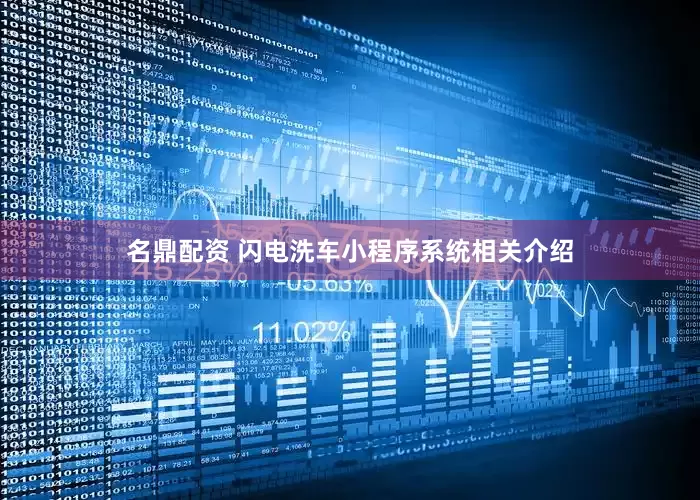 名鼎配资 闪电洗车小程序系统相关介绍