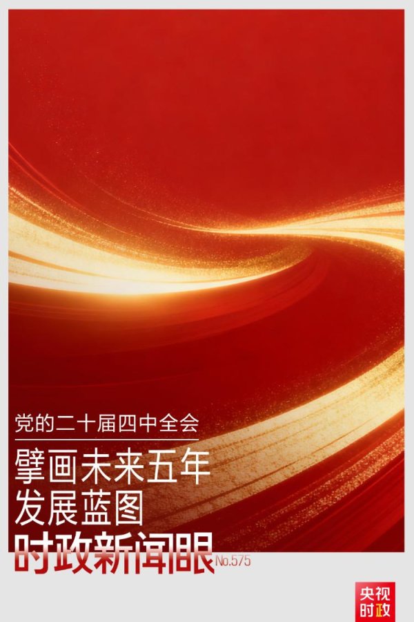 国睿信配 时政新闻眼丨未来五年怎么干？党的二十届四中全会擘画发展蓝图