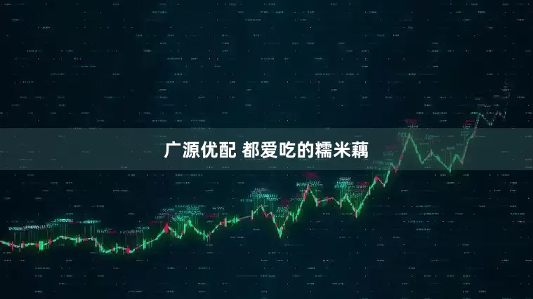 广源优配 都爱吃的糯米藕
